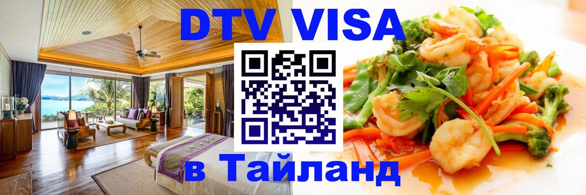 Купить DTV визу в Таиланд Томск 