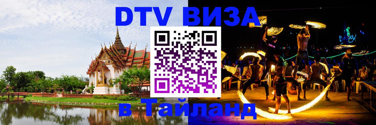 DTV Виза в Тайланд для россиян 
